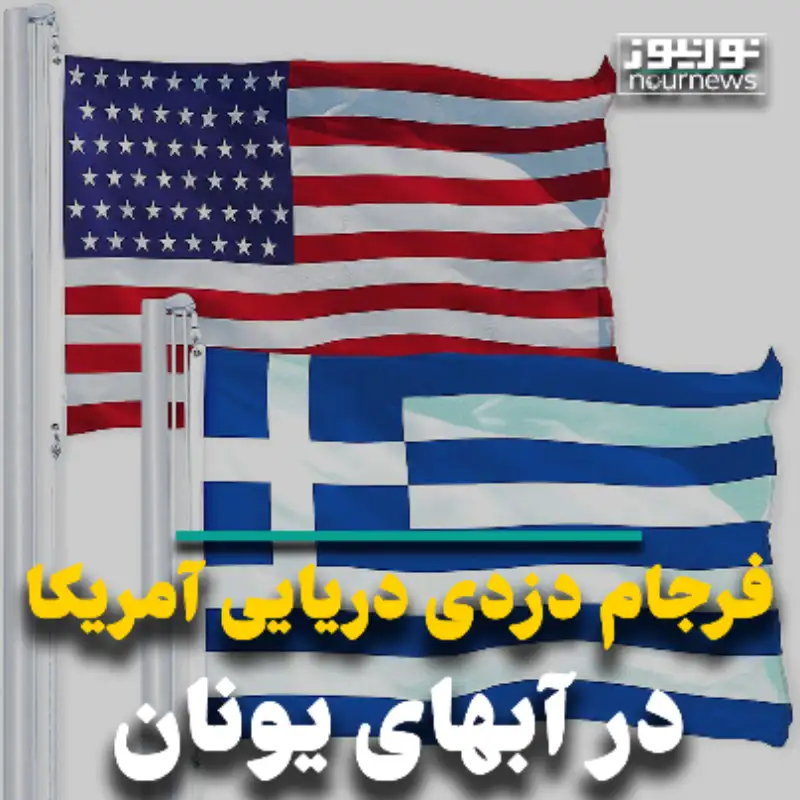 فرجام دزدی دریایی آمریکا در آب‌های یونان