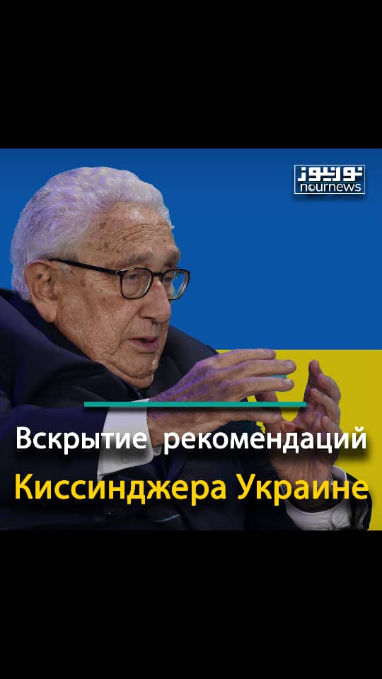 Вскрытие стратегических рекомендаций Киссинджера Украине