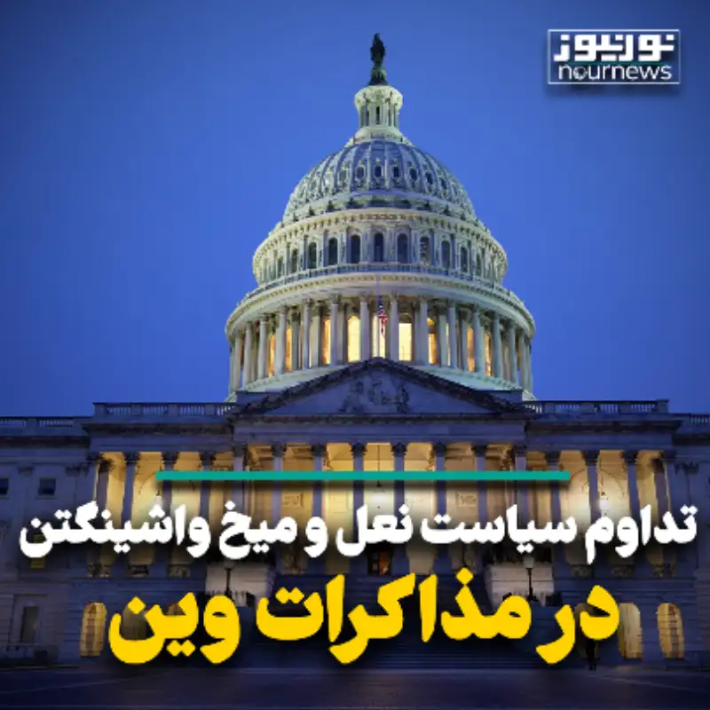 تداوم سیاست میخ و نعل واشنگتن در مذاکرات وین