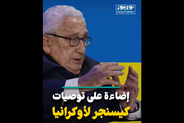 إضاءة على توصيات كيسنجر لأوكرانيا