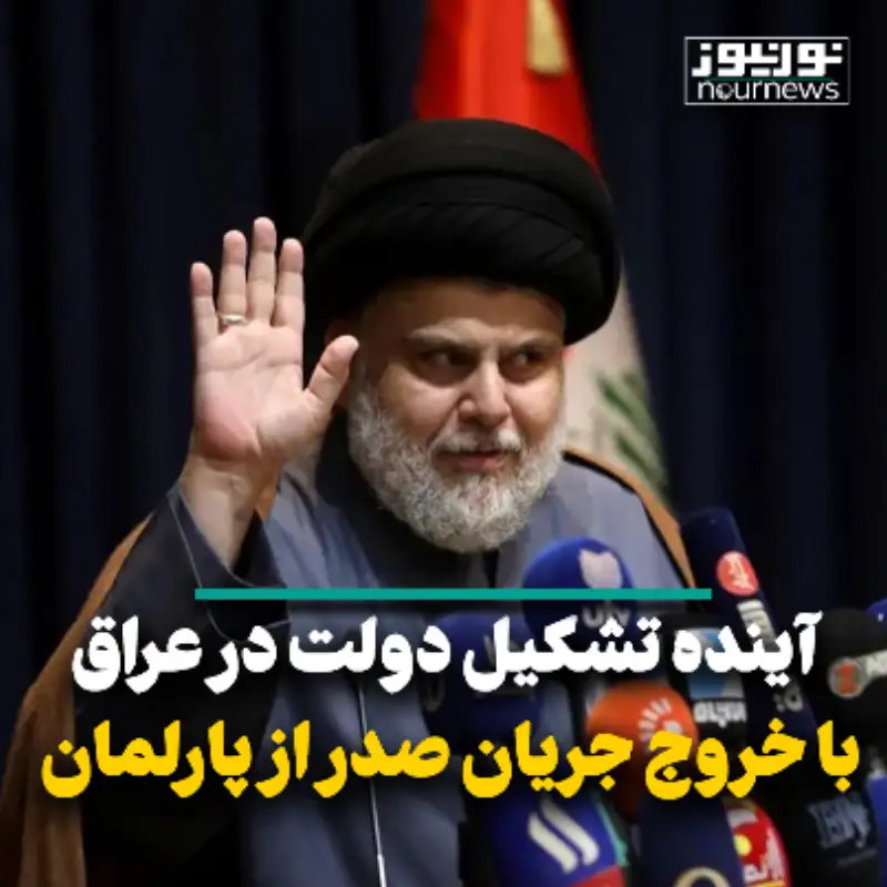 آینده تشکیل دولت در عراق با خروج جریان صدر از پارلمان