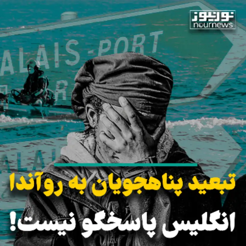 تبعید پناهجویان به رواندا ؛ انگلیس پاسخگو نیست