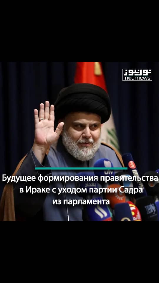 Будущее формирования правительства в Ираке с уходом партии Садра из парламента