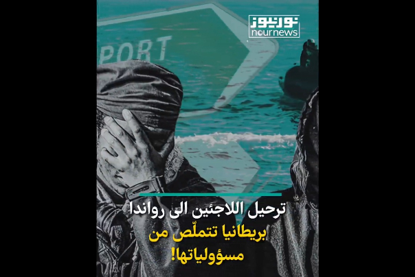 ترحيل اللاجئين الى روندا.. بريطانيا تتملص من مسؤولياتها!