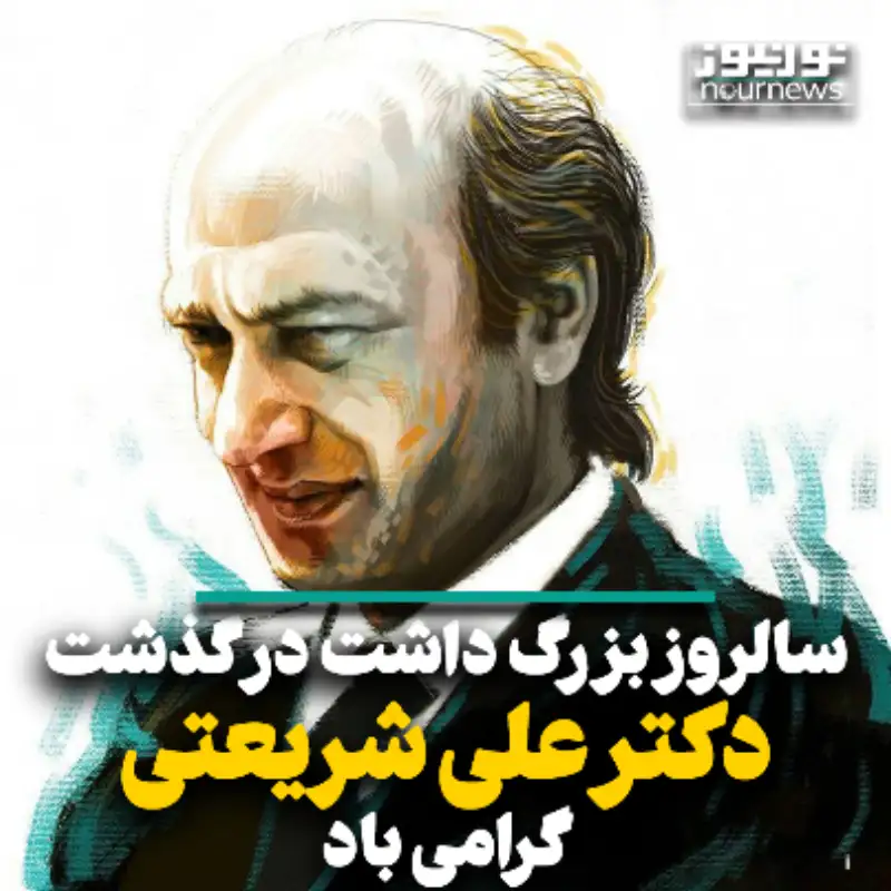 بزرگداشت دکتر علی شریعتی