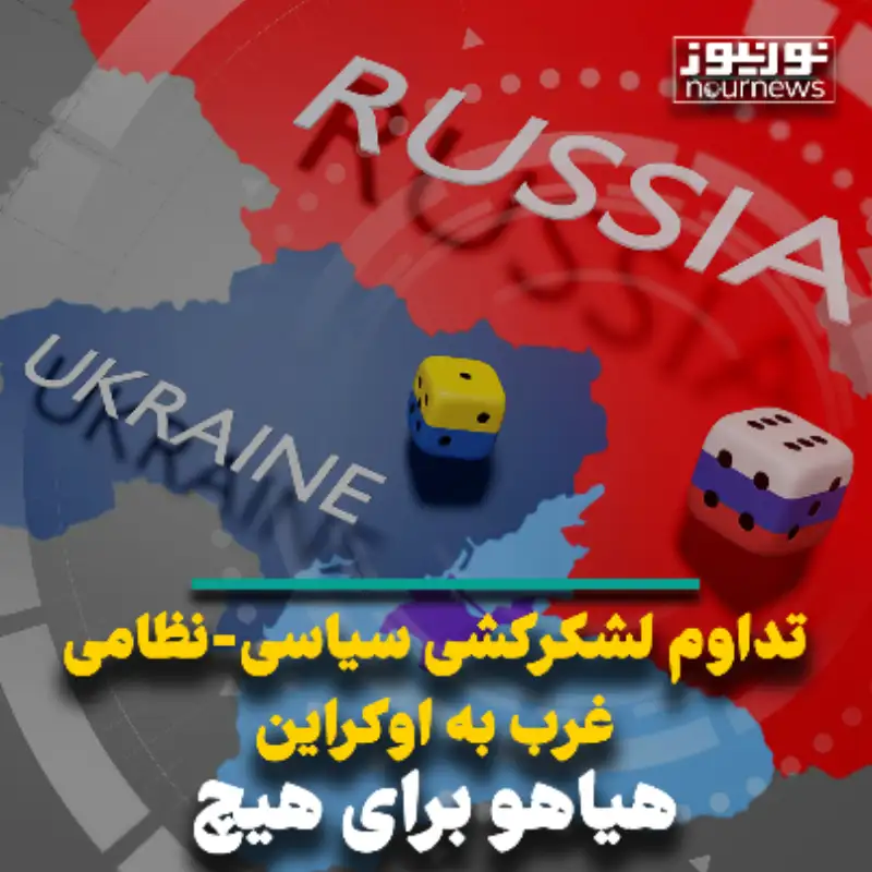 تداوم لشکرکشی سیاسی - نظامی غرب به اوکراین