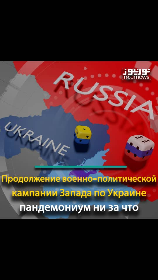 Продолжение военно-политической кампании Запада по Украине: пандемониум ни за чт