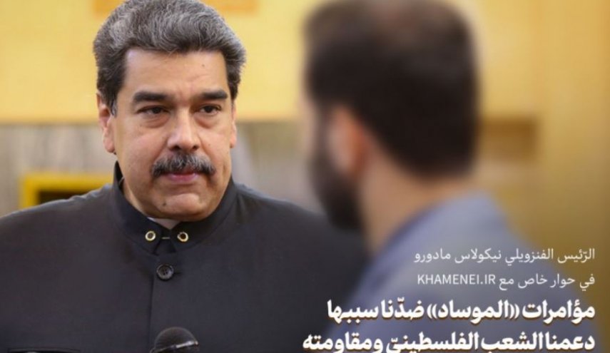 مادورو: مؤامرات «الموساد» ضدّنا سببها دعمنا الشعب الفلسطينيّ ومقاومته
