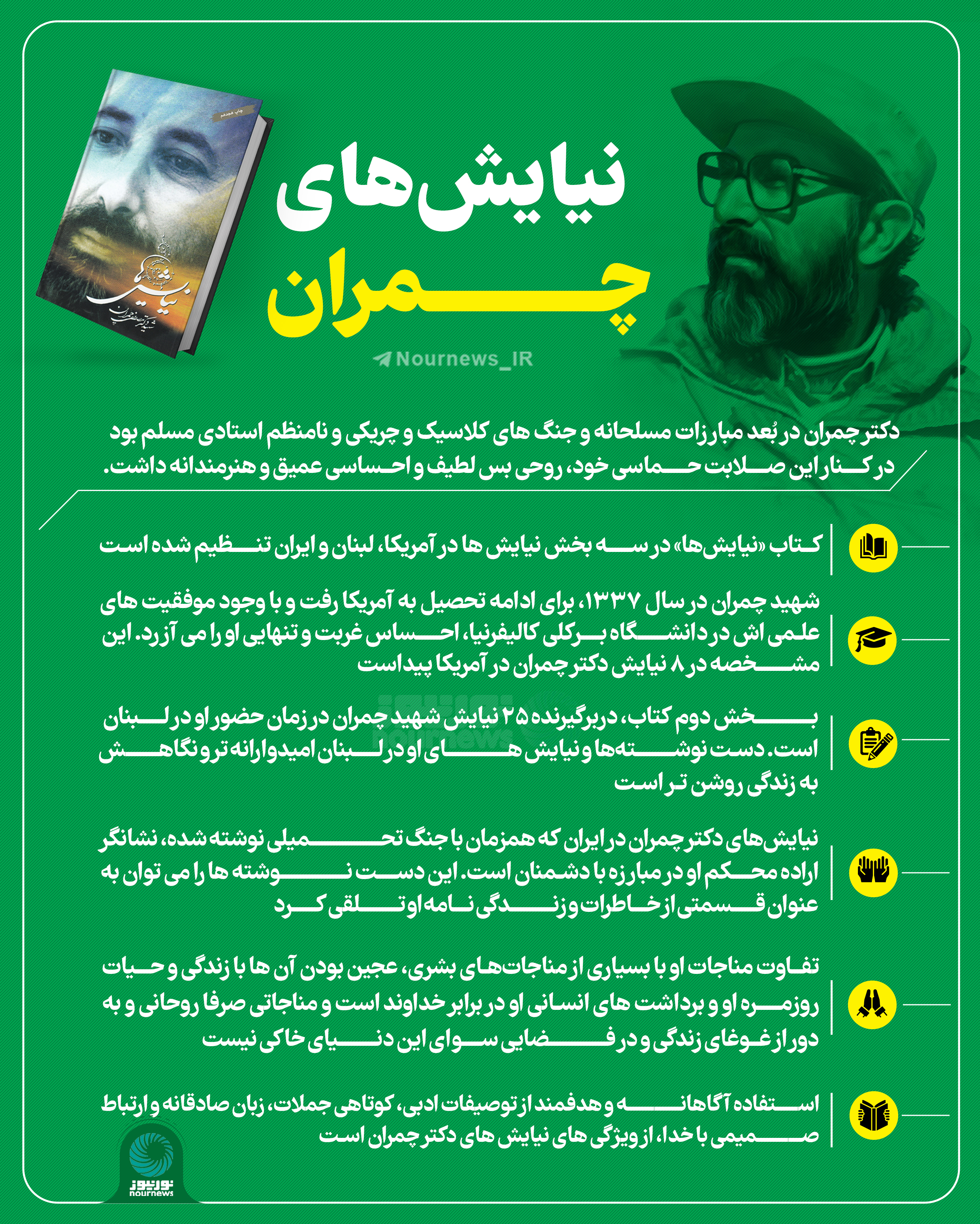 نیایش‌های چمران