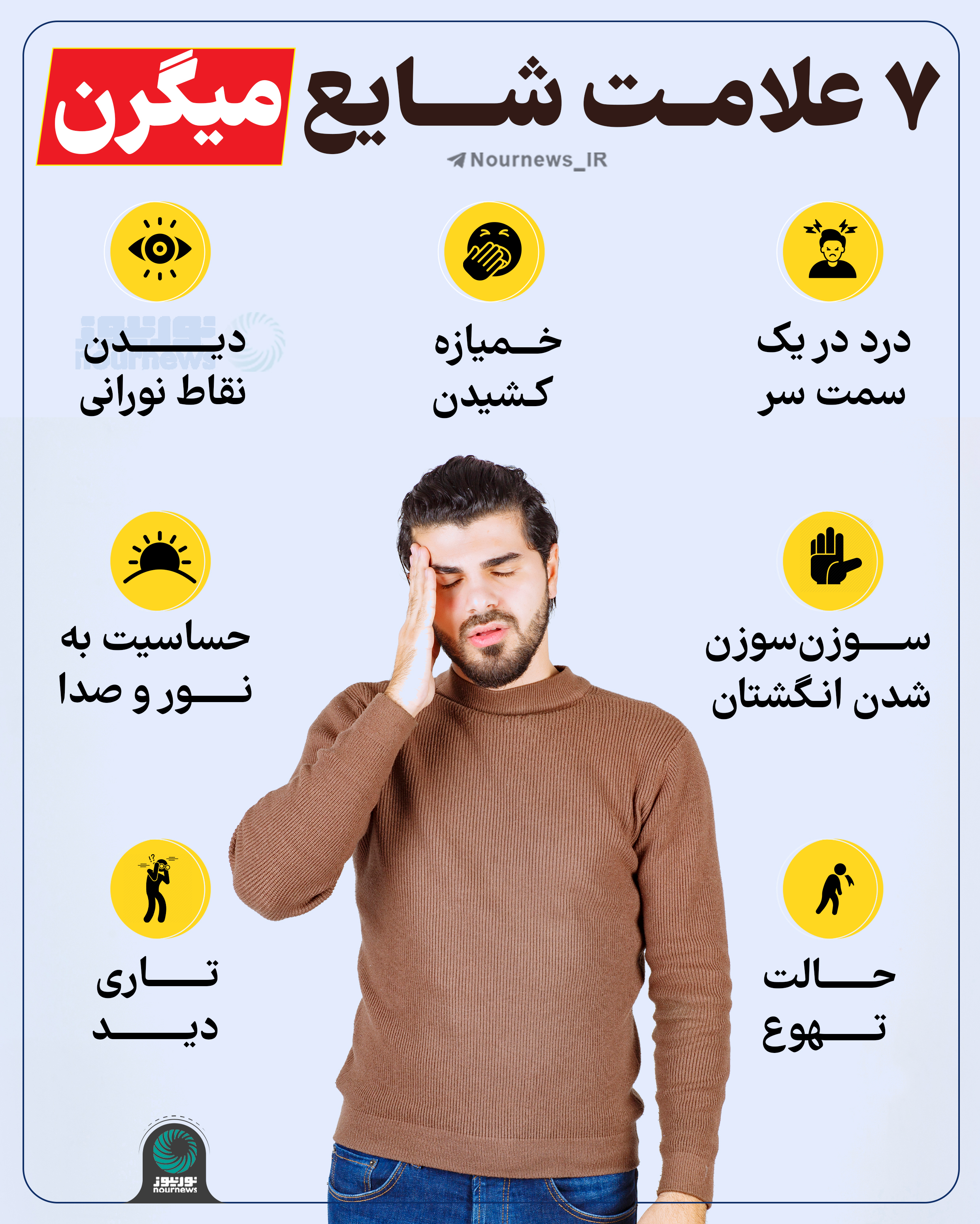 هفت علامت شایع میگرن