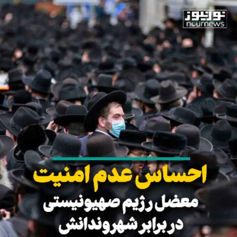 احساس عدم امنیت؛ معضل رژیم صهیونیستی در برابر شهروندان