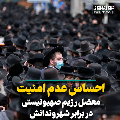 احساس عدم امنیت؛ معضل رژیم صهیونیستی در برابر شهروندان