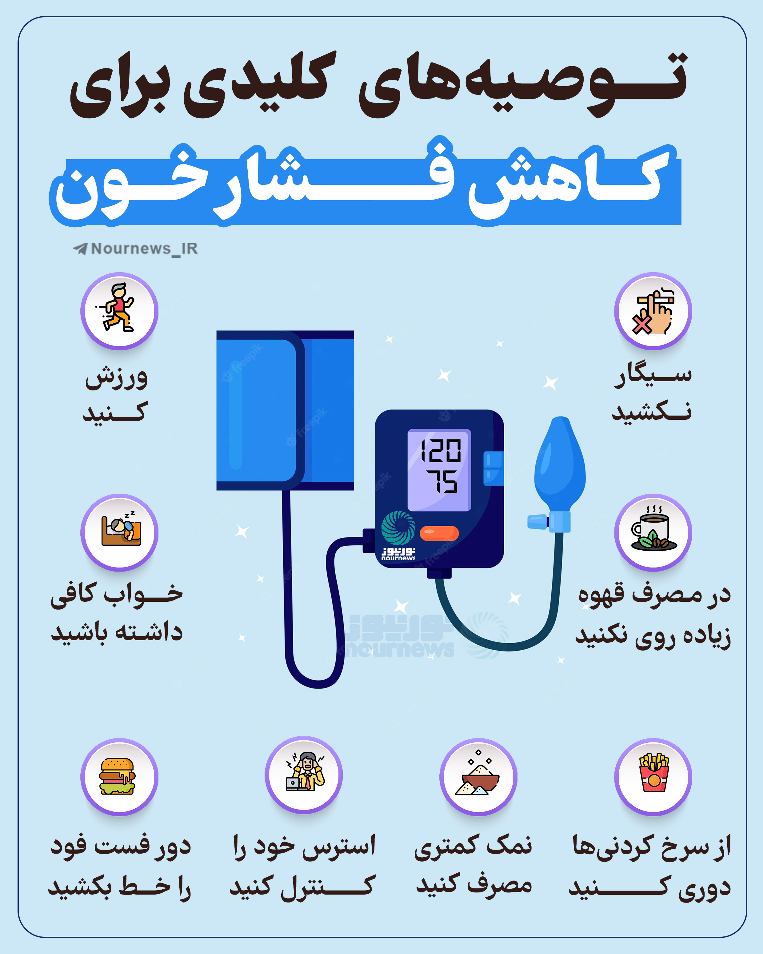 توصیه‌های کلیدی برای کاهش فشار خون