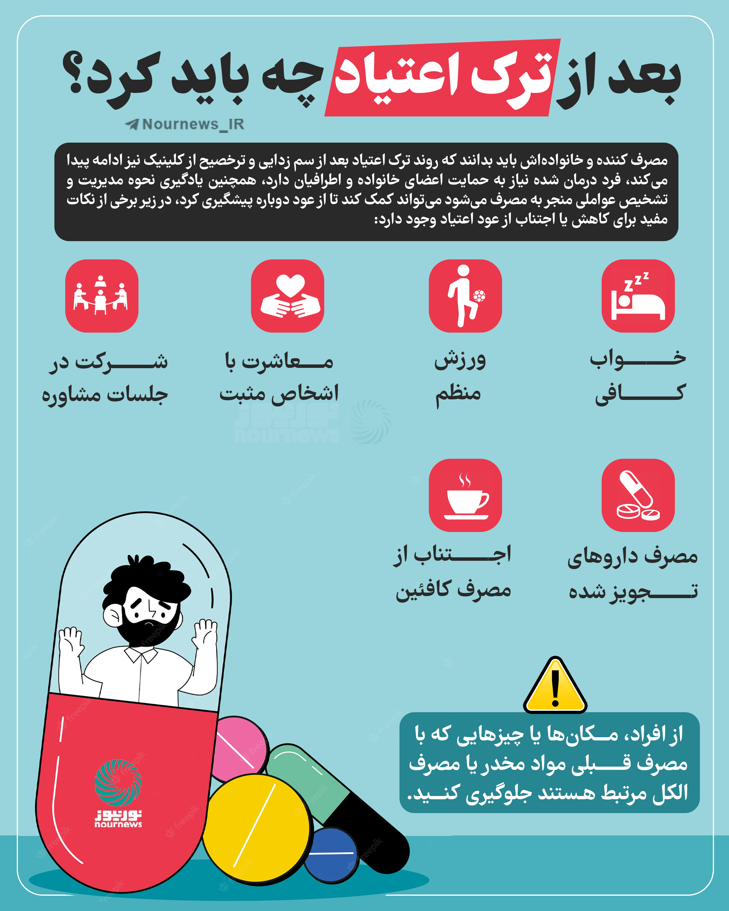 بعد از ترک اعتیاد چه باید کرد؟