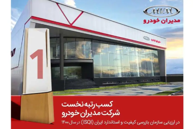 مدیران خودرو بالاتر از همه خودروسازها؛ کسب رتبه نخست در ارزیابی‌های سازمان کیفیت و استاندارد ایران