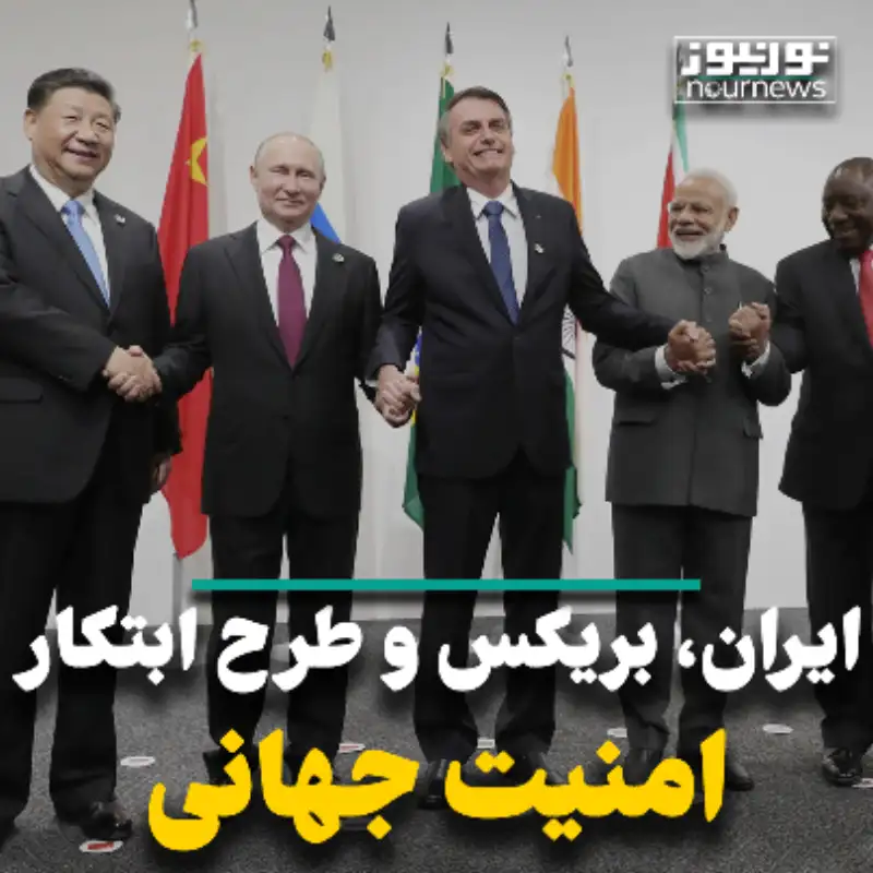 ایران، بریکس و طرح ابتکار امنیت جهانی