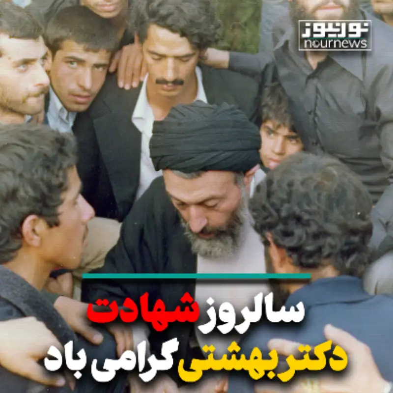 سالروز شهادت دکتر بهشتی