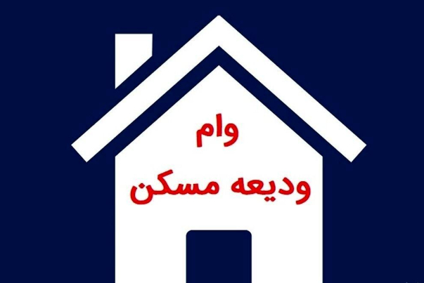 دستورالعمل پرداخت وام ودیعه مسکن به بانک‌ها ابلاغ شد