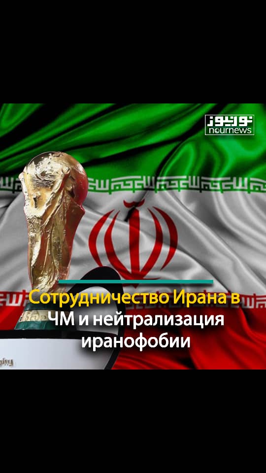 Сотрудничество Ирана в ЧМ и нейтрализация иранофобии