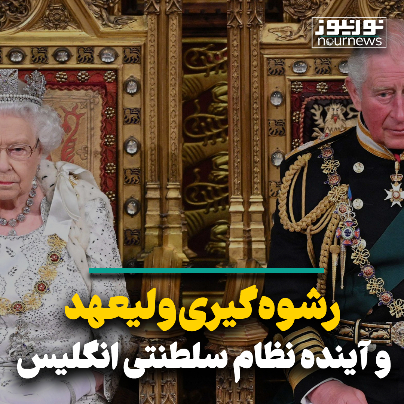 رشوه‌گیری ولیعهد و آینده نظام سلطنتی انگلیس