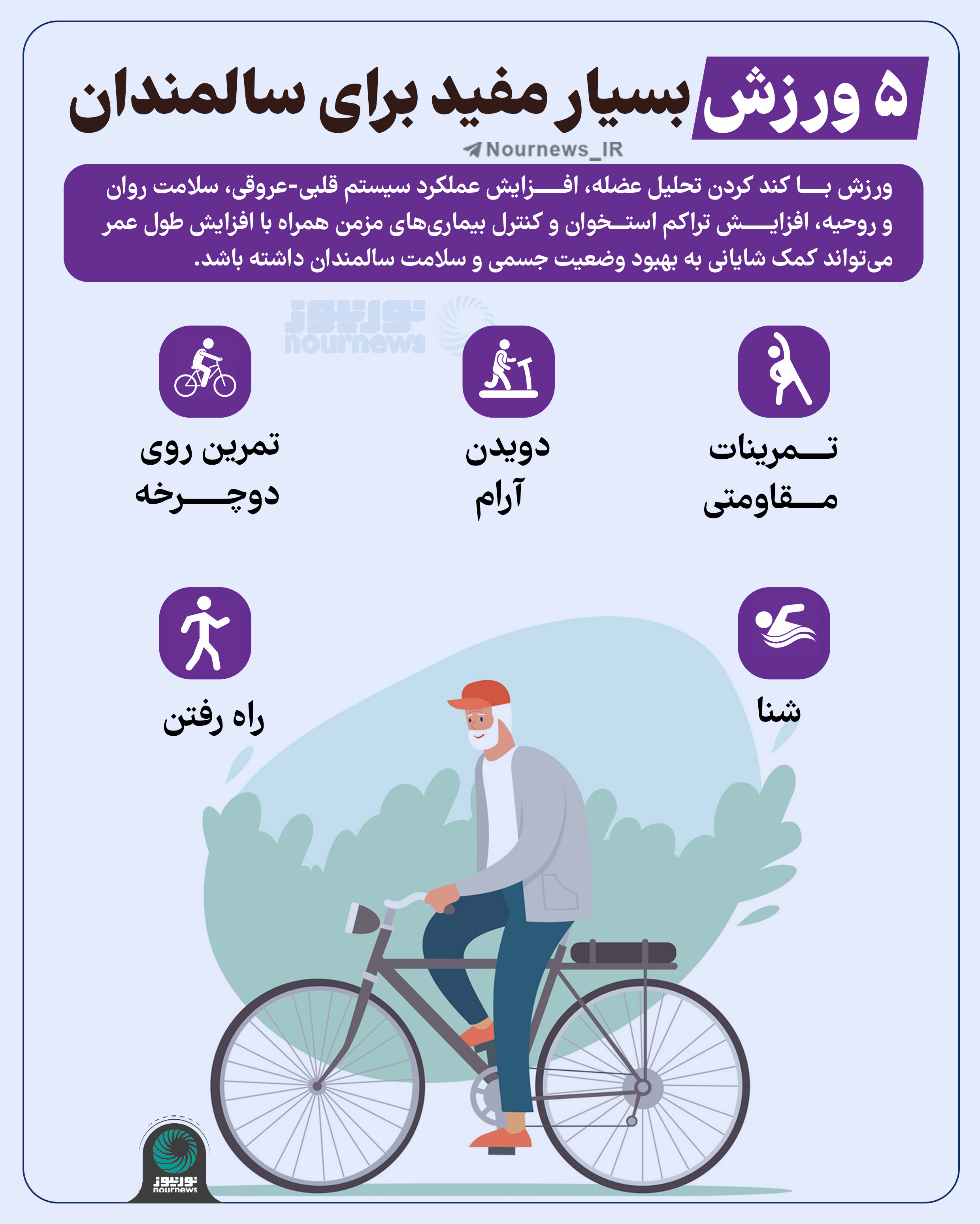 پنج ورزش بسیار مفیدبرای سالمندان
