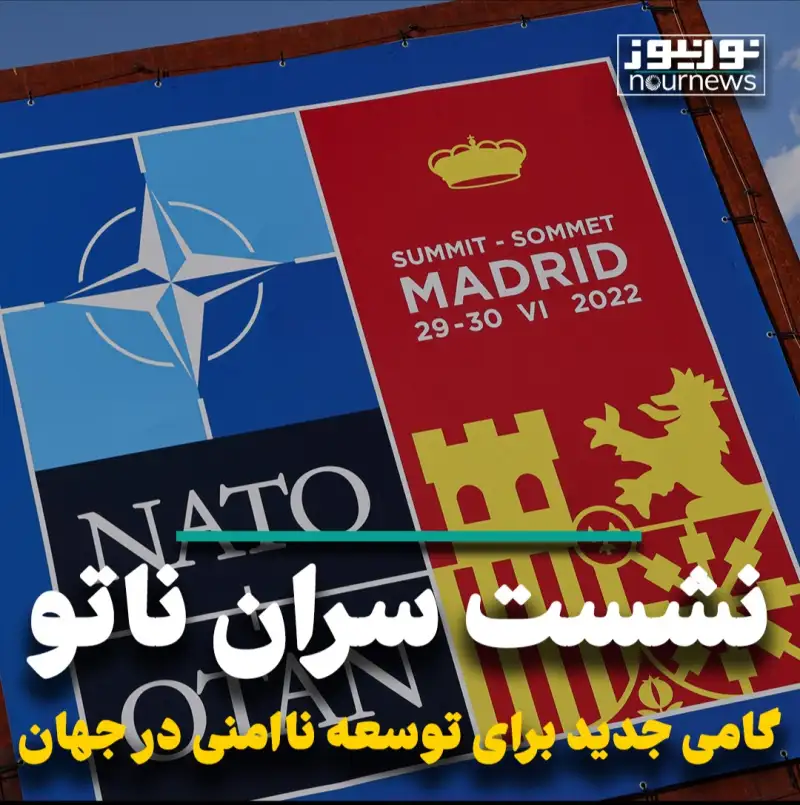 نشست سران ناتو جدید گامی برای توسعه ناامنی در جهان
