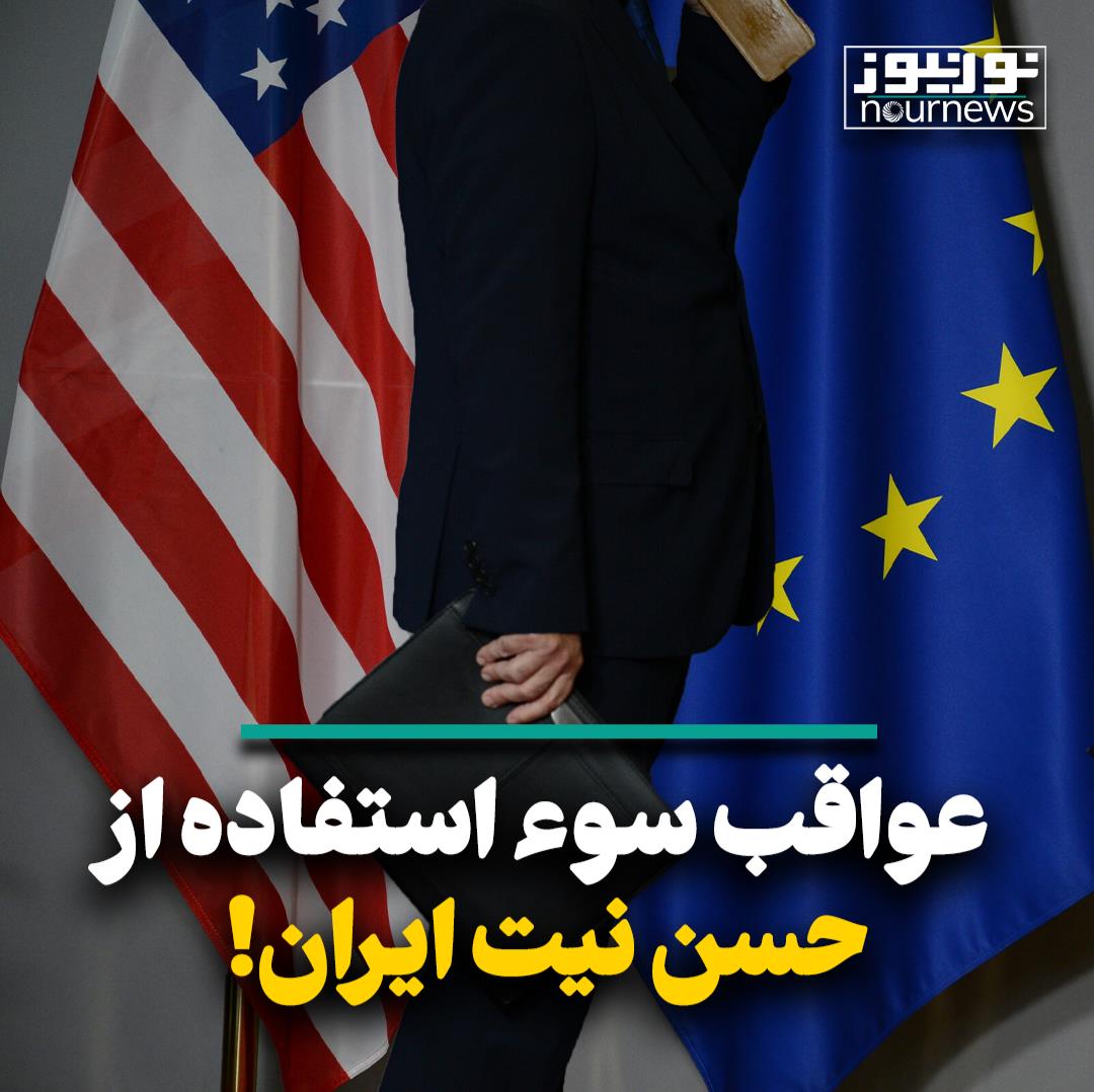 عواقب سوءاستفاده از حسن نیت ایران!