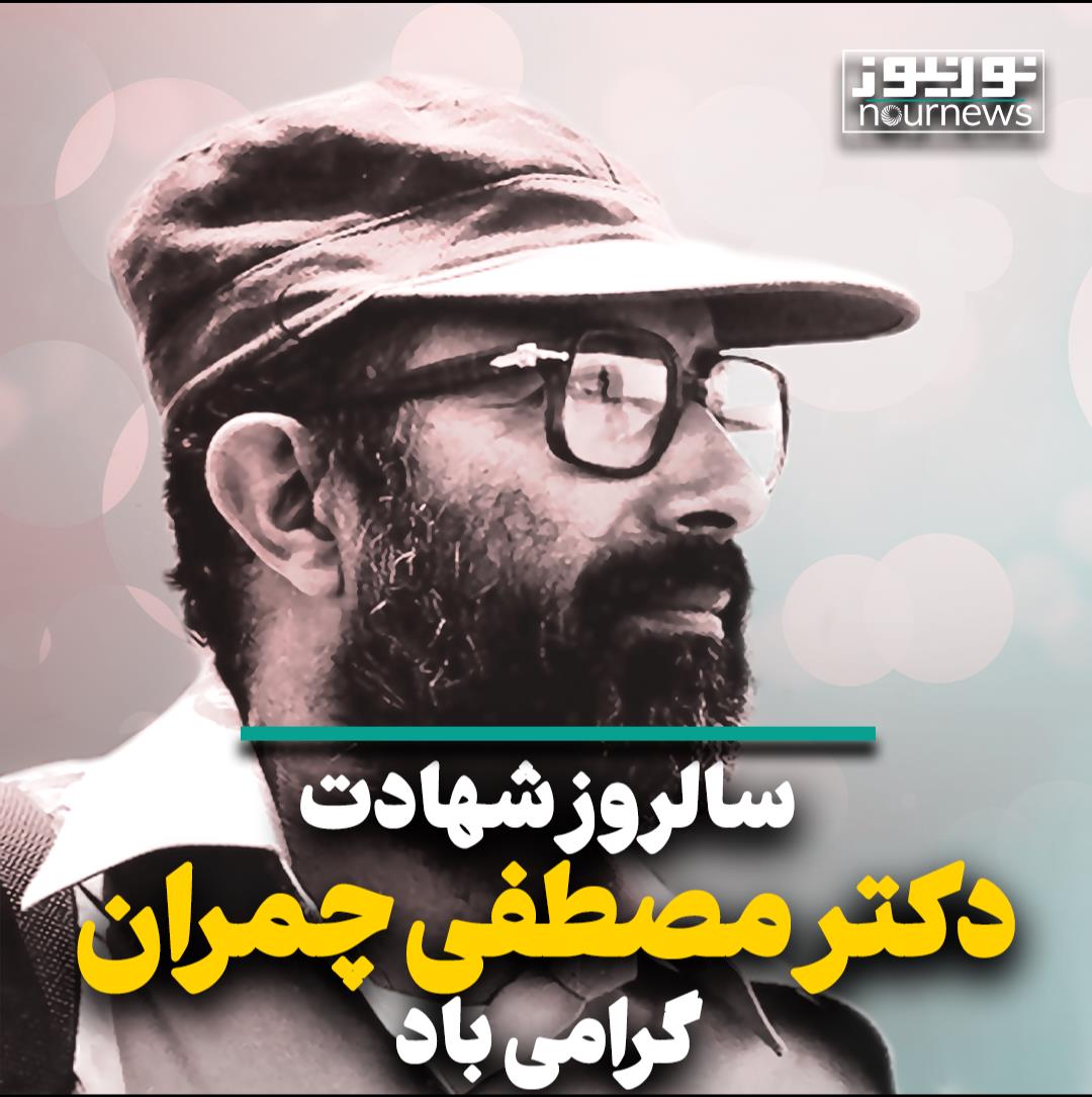 سالروز شهادت دکتر مصطفی چمران گرامی باد