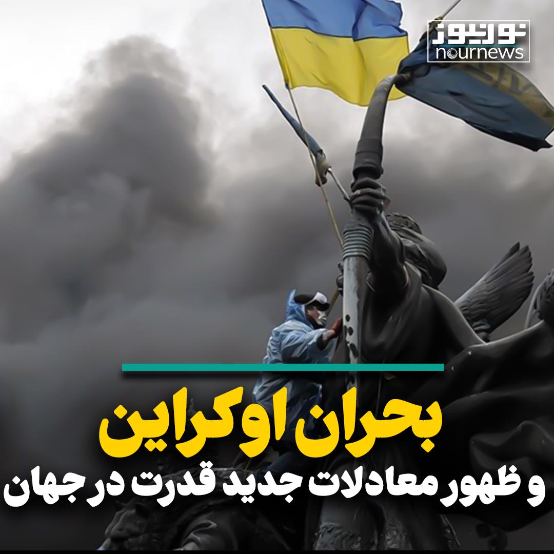 بحران اوکراین و ظهور معادلات جدید در قدرت جهان