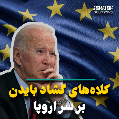 کلاه‌های گشاد بایدن بر سر اروپا