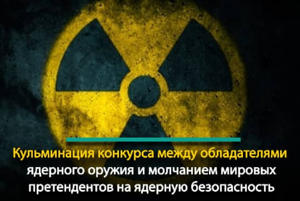 Кульминация конкурса между обладателями ядерного оружия и молчанием мировых претендентов на ядерную безопасность