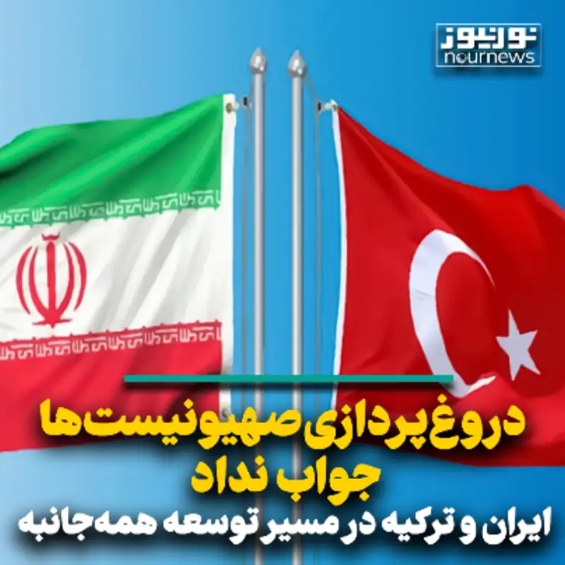 دروغ‌پردازی صهیونیست‌ها جواب نداد؛ ایران و ترکیه در مسیر توسعه همه‌جانبه