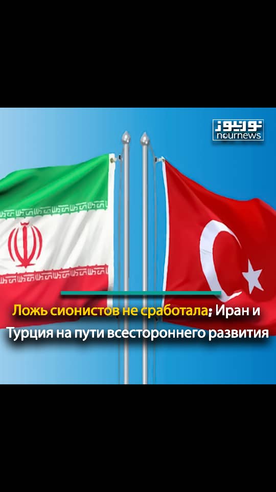Ложь сионистов не сработала; Иран и Турция на пути всестороннего развития