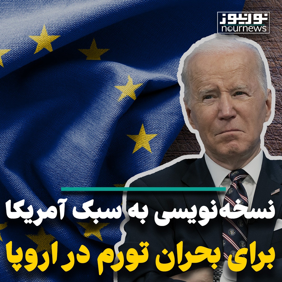 نسخه‌نویسی به سبک آمریکا برای بحران تورم اروپا