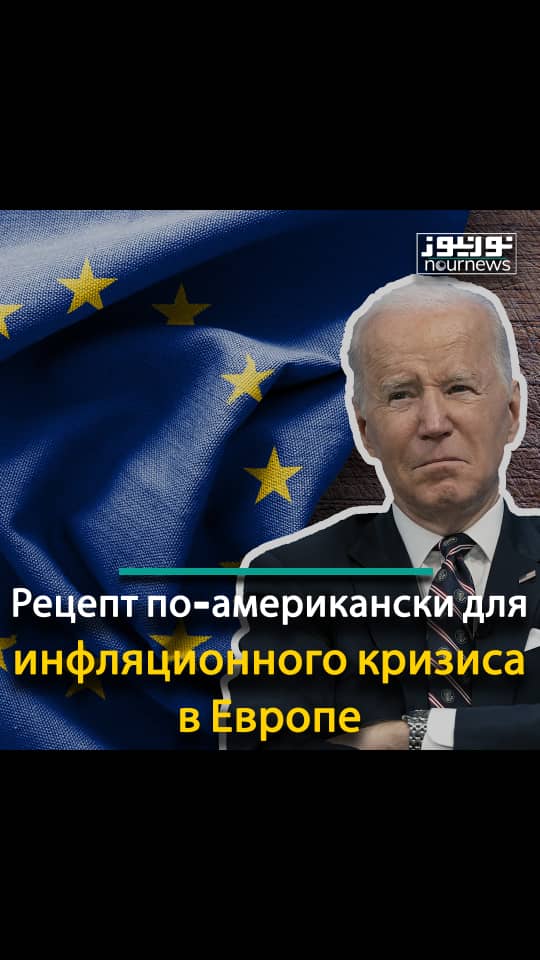 Рецепт по-американски для инфляционного кризиса в Европе