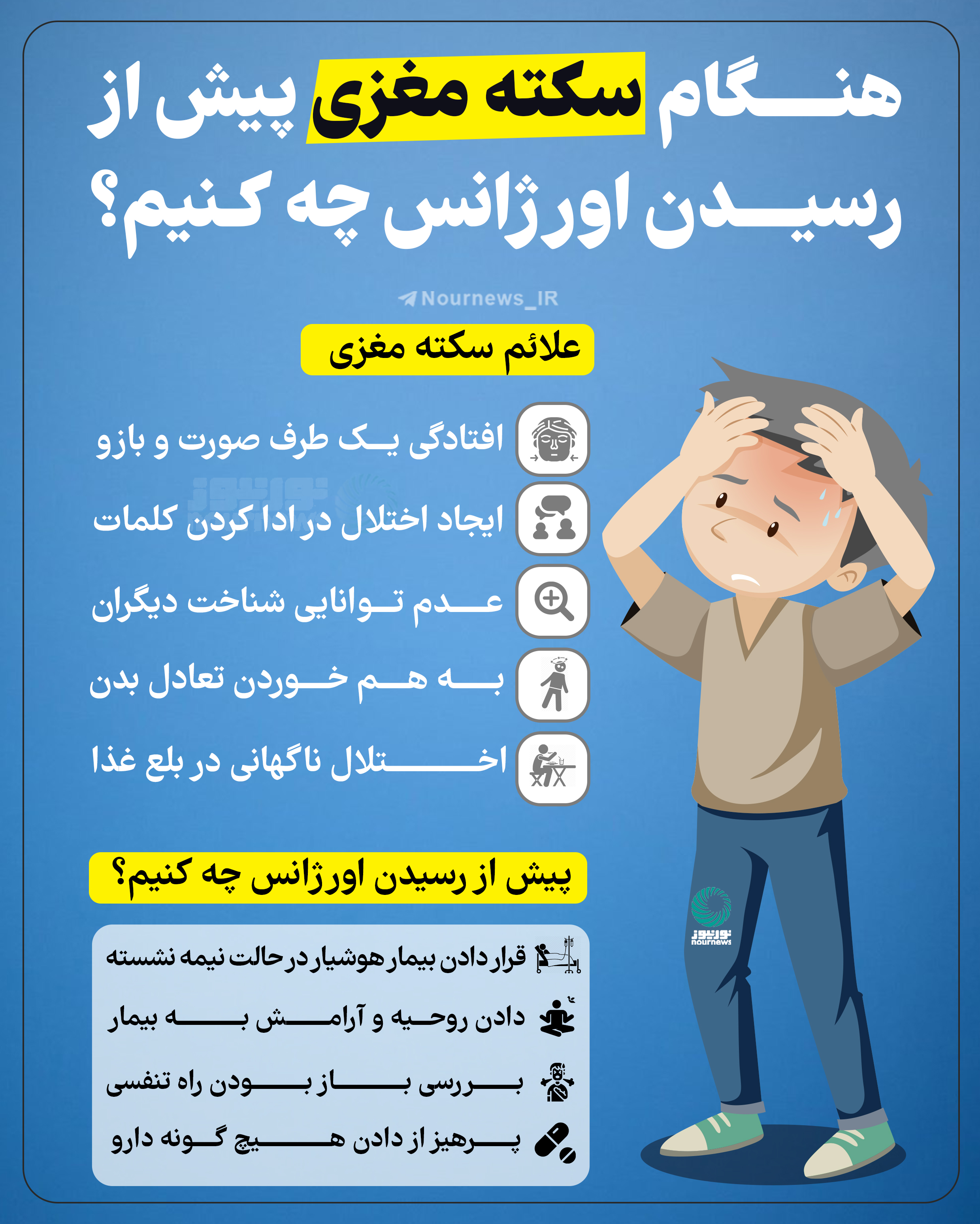 هنگام سکته مغزی پیش از رسیدن اورژانس چه کنیم؟
