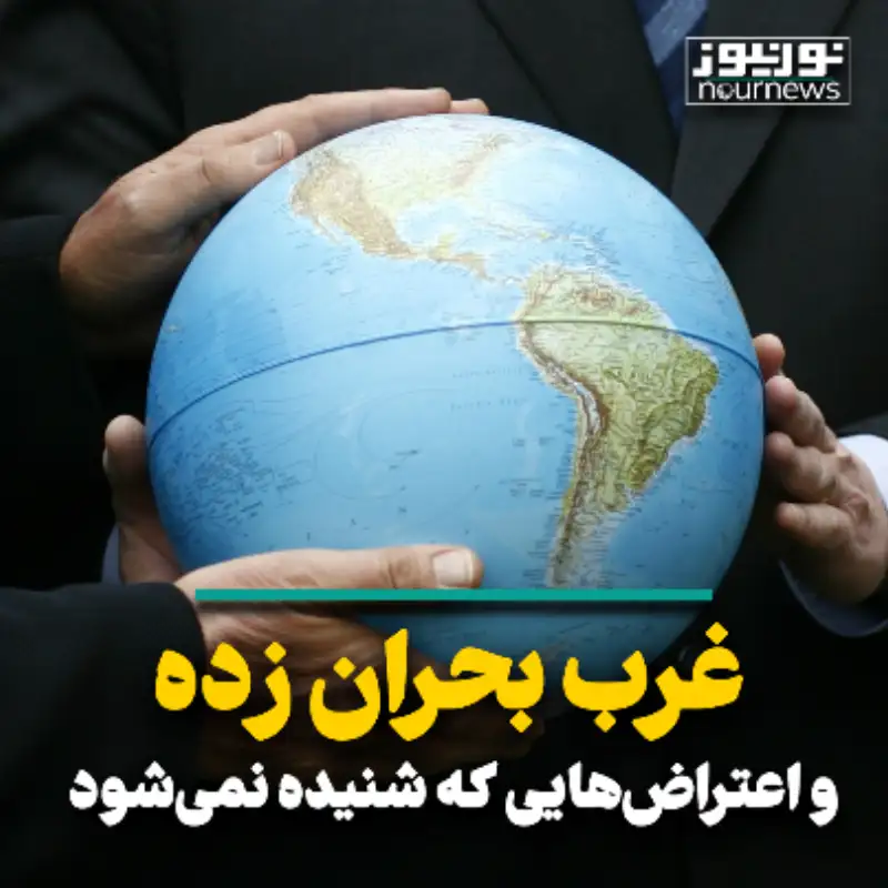 غرب بحران زده و اعتراض‌هایی که شنیده نمی‌شود
