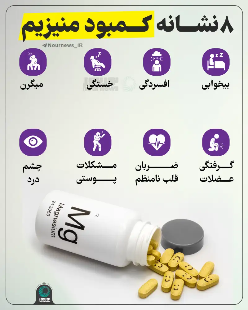 8 نشانه کمبود منیزیم