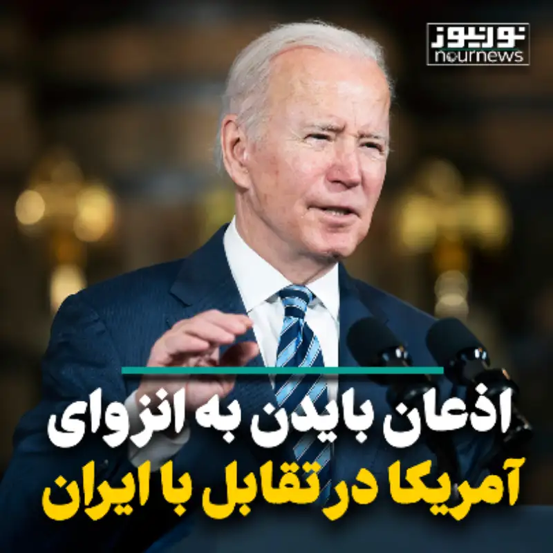 اذعان بایدن به انزوای آمریکا در تقابل با ایران