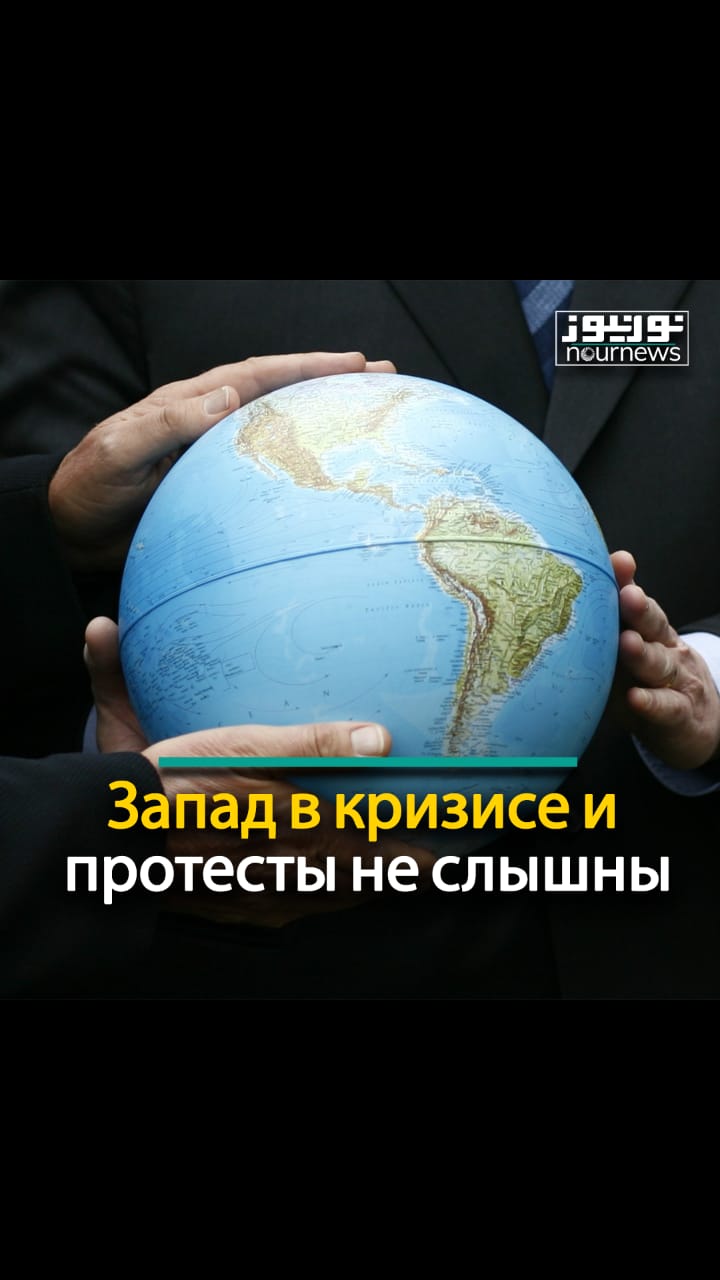 Запад в кризисе и протесты не слышны