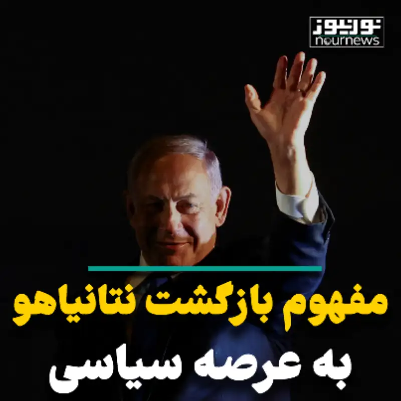 مفهوم بازگشت نتانیاهو به عرصه سیاسی
