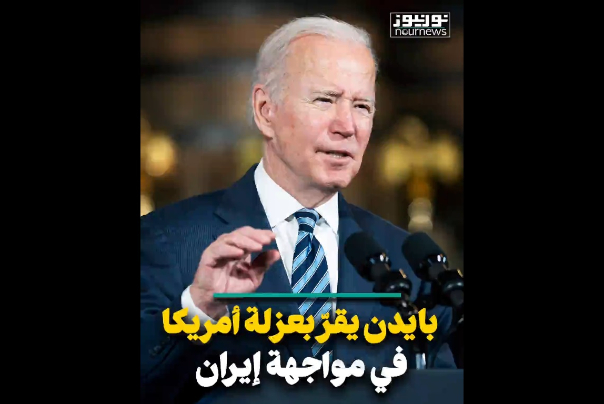 بايدن يقرّ بعزلة أمريكا في مواجهة ايران