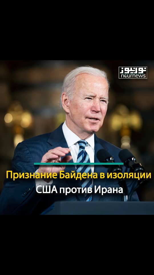 Признание Байдена в изоляции США против Ирана