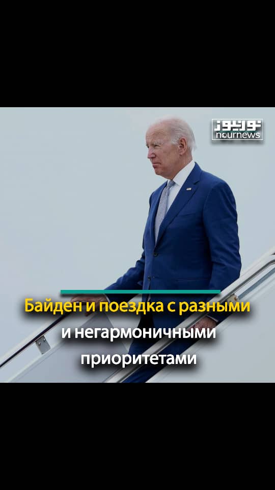 Байден и поездка с разными и негармоничными приоритетами