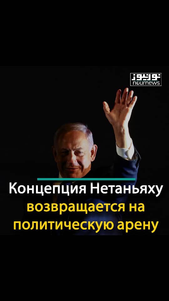 Концепция коррумпированного и неэффективного Нетаньяху возвращается на политическую арену