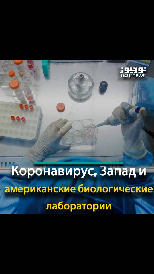 Коронавирус, Запад и американские биологические лаборатории