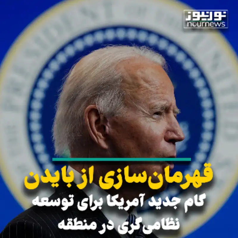 قهرمان سازی از بایدن