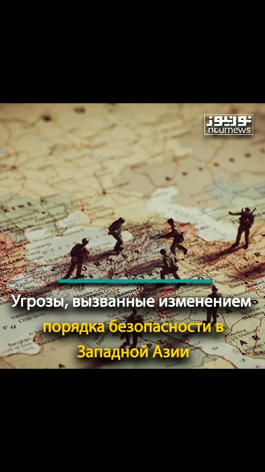 Угрозы, вызванные изменением порядка безопасности в Западной Азии