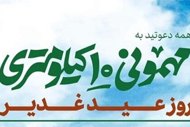 اليوم.. طهران تقيم "ضيافة 10 كم" بمناسبة عيد الغدير