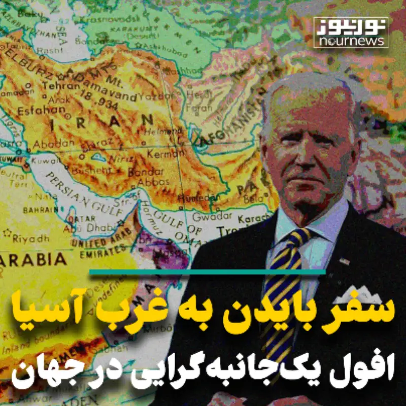 سفر بایدن به غرب آسیا؛ شروع افول یک‌جانبه‌گرایی در جهان